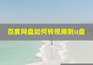 百度网盘如何转视频到u盘