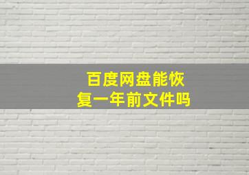 百度网盘能恢复一年前文件吗