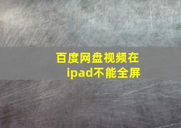 百度网盘视频在ipad不能全屏