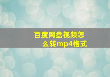 百度网盘视频怎么转mp4格式