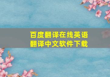 百度翻译在线英语翻译中文软件下载