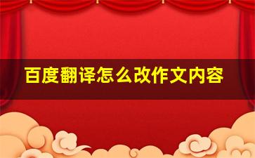 百度翻译怎么改作文内容