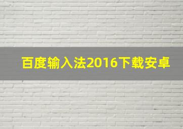 百度输入法2016下载安卓