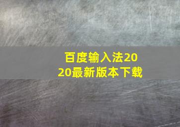 百度输入法2020最新版本下载