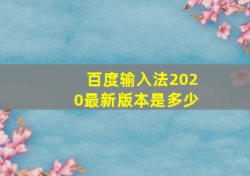 百度输入法2020最新版本是多少