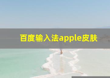 百度输入法apple皮肤