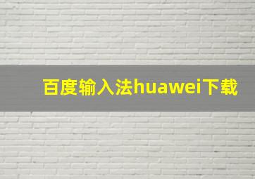 百度输入法huawei下载