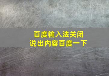 百度输入法关闭说出内容百度一下