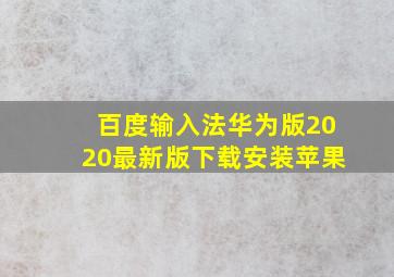 百度输入法华为版2020最新版下载安装苹果