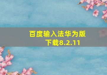 百度输入法华为版下载8.2.11