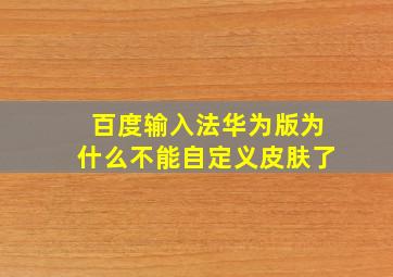 百度输入法华为版为什么不能自定义皮肤了