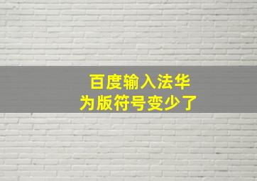 百度输入法华为版符号变少了