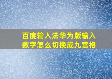 百度输入法华为版输入数字怎么切换成九宫格