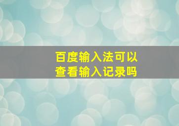 百度输入法可以查看输入记录吗