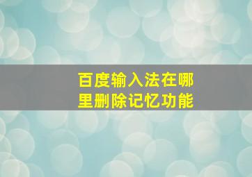 百度输入法在哪里删除记忆功能