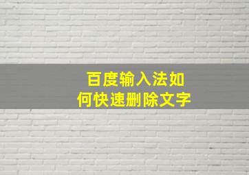 百度输入法如何快速删除文字