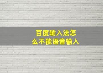 百度输入法怎么不能语音输入