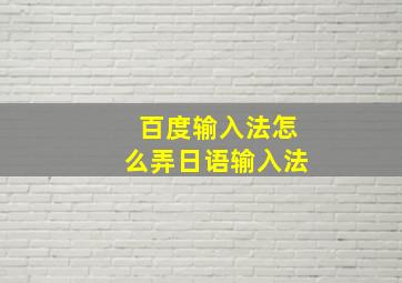 百度输入法怎么弄日语输入法