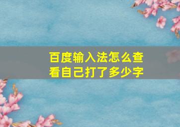 百度输入法怎么查看自己打了多少字