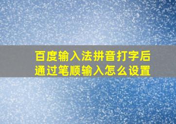 百度输入法拼音打字后通过笔顺输入怎么设置