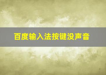 百度输入法按键没声音