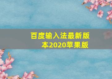 百度输入法最新版本2020苹果版