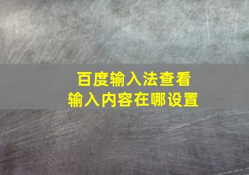 百度输入法查看输入内容在哪设置