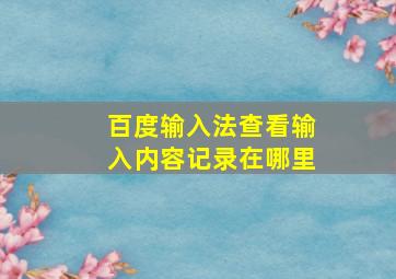 百度输入法查看输入内容记录在哪里