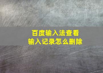 百度输入法查看输入记录怎么删除