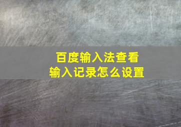 百度输入法查看输入记录怎么设置