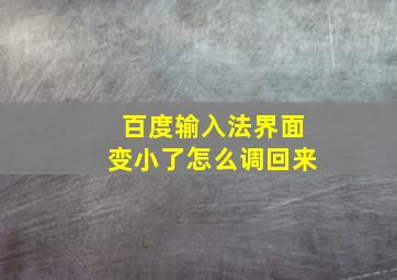 百度输入法界面变小了怎么调回来