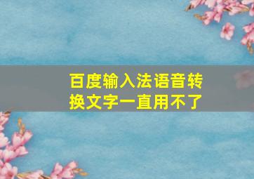 百度输入法语音转换文字一直用不了