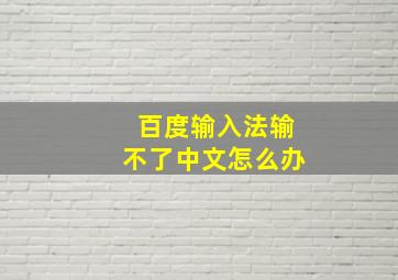 百度输入法输不了中文怎么办