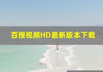 百搜视频HD最新版本下载