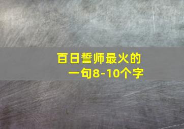 百日誓师最火的一句8-10个字