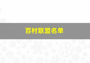 百村联盟名单