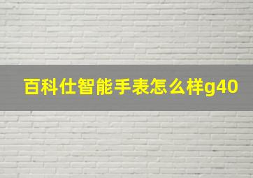 百科仕智能手表怎么样g40