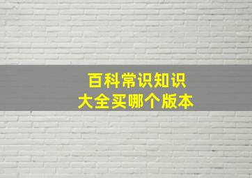 百科常识知识大全买哪个版本