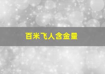 百米飞人含金量