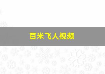 百米飞人视频