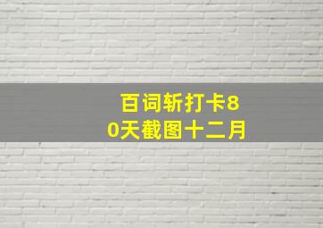 百词斩打卡80天截图十二月