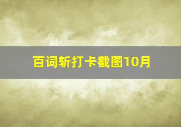 百词斩打卡截图10月