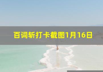 百词斩打卡截图1月16日