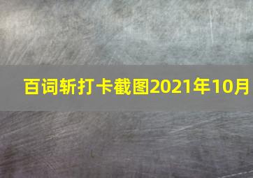 百词斩打卡截图2021年10月