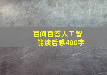 百问百答人工智能读后感400字