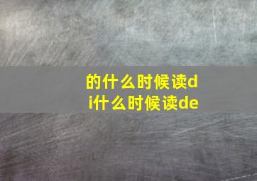 的什么时候读di什么时候读de