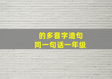 的多音字造句同一句话一年级