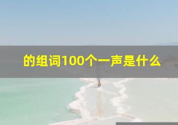 的组词100个一声是什么