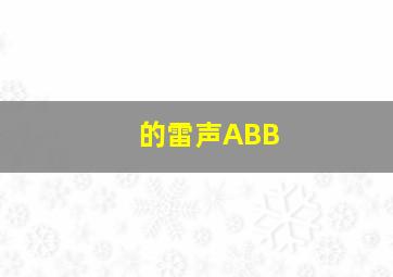 的雷声ABB