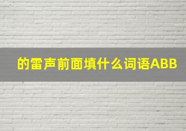 的雷声前面填什么词语ABB